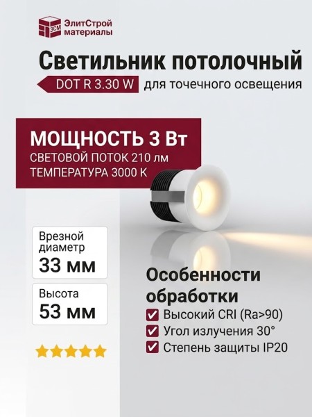 Светильник потолочный DOT R 3.30 W