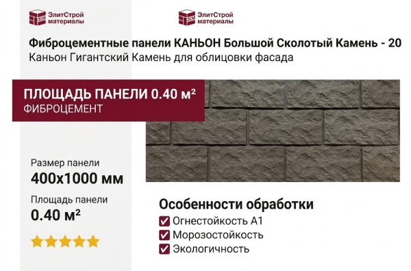Фиброцементные панели КАНЬОН Большой Сколотый Камень - 20