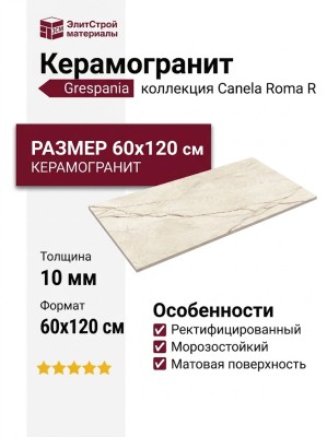 Grespania Canela Roma R 60x120 44C779R
