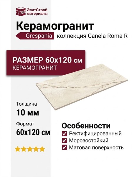 Grespania Canela Roma R 60x120 44C779R