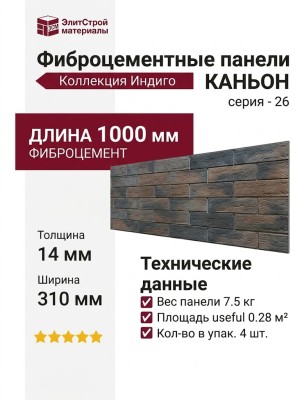 Фиброцементные панели КАНЬОН Индиго - 26