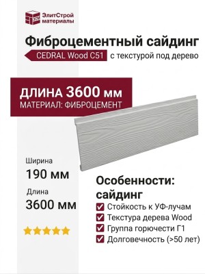 Фиброцементный сайдинг CEDRAL Wood С51