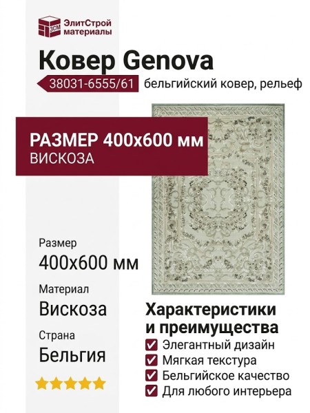 Ковер Genova 38031-6555/61 400x600