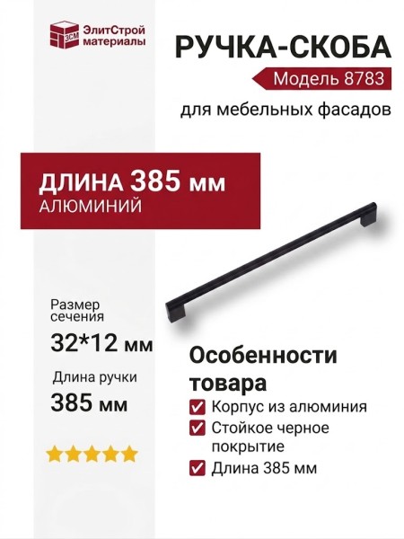Ручка скоба 8783 0352 AL6-AL6, материал Алюминий, цвет Чёрный, отделка Черный, 32*12*385 мм