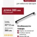 Ручка скоба 8783 0352 AL6-AL6, материал Алюминий, цвет Чёрный, отделка Черный, 32*12*385 мм
