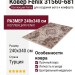 Ковер Fenix 31560-681 240x340