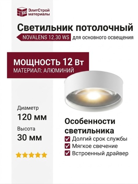 Светильник потолочный NOVALENS 12.30 WS