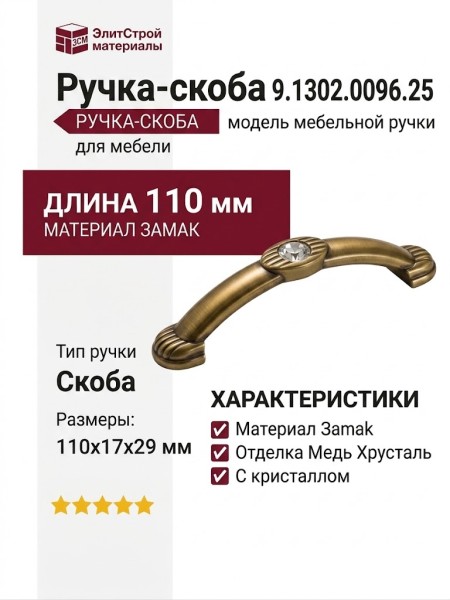 Ручка-скоба 9.1302.0096.25, материал Замак, отделка Медь Хрусталь, 110x17x29 мм