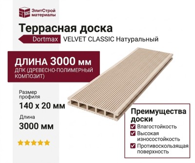 Террасная доска из ДПК VELVET CLASSIC Натуральный