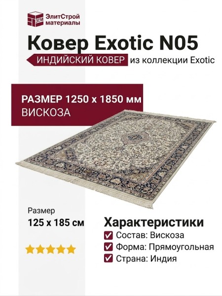 Ковер Exotic N05 125x185