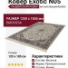 Ковер Exotic N05 125x185