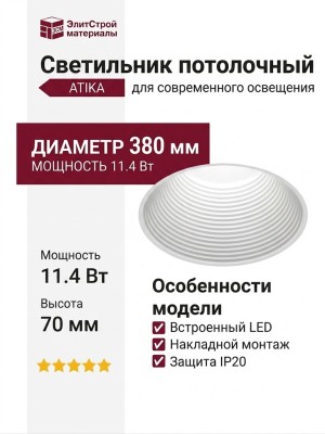 Светильник потолочный ATIKA F 11.40 W