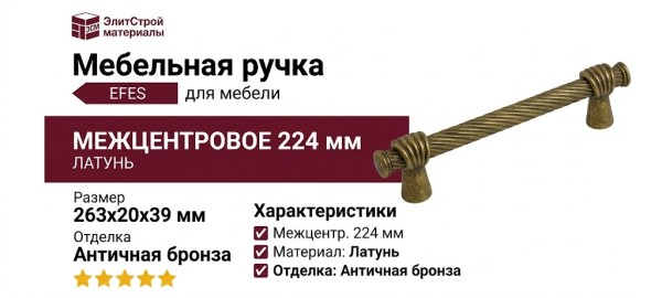 Ручка скоба EFES-02-24 224 мм античная бронза, материал Латунь, отделка Бронза, 263*20*39 мм