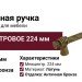 Ручка скоба EFES-02-24 224 мм античная бронза, материал Латунь, отделка Бронза, 263*20*39 мм