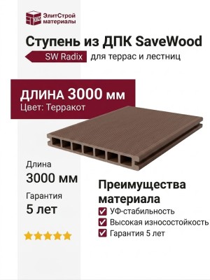 Ступень из ДПК SaveWood, SW Radix, Терракот