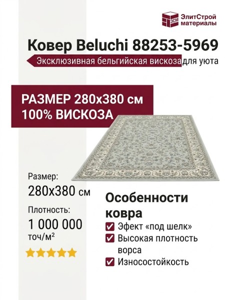 Ковер Beluchi 88253-5969 280x380