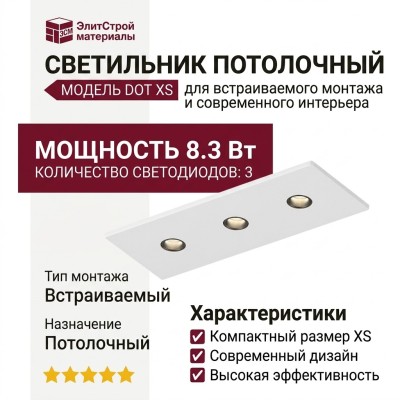 Светильник потолочный DOT XS 8.30 W