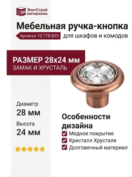 Ручка-кнопка 10.778.B25, материал Замак, отделка Медь Хрусталь, 28x24 мм