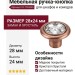 Ручка-кнопка 10.778.B25, материал Замак, отделка Медь Хрусталь, 28x24 мм