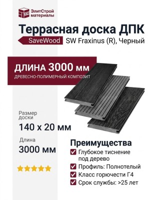 Террасная доска ДПК SaveWood, SW Fraxinus (R), Черный
