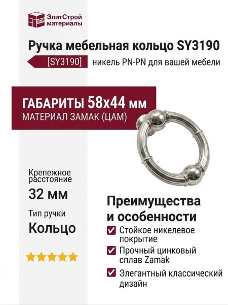 Ручка кольцо SY3190 0045 PN-PN, материал Замак, отделка Никель, 58*44*20 мм