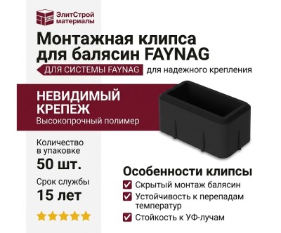 Монтажная клипса для балясин FAYNAG