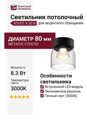 Светильник потолочный BOOST 8.30 B