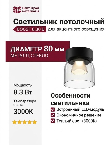 Светильник потолочный BOOST 8.30 B