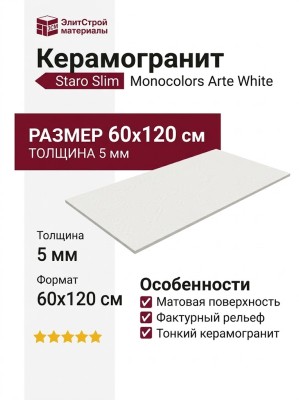 Staro Slim Monocolors Arte White 5мм Matt Relief 60x120 УТ-00001031