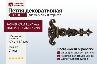Петля декоративная 4.228.C20, материал Замак, отделка Бронза, 69x113x7 мм