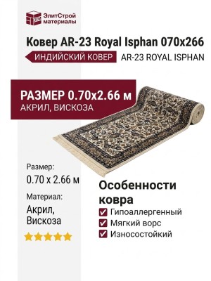 Ковер AR-23 Royal Isphan 070x266