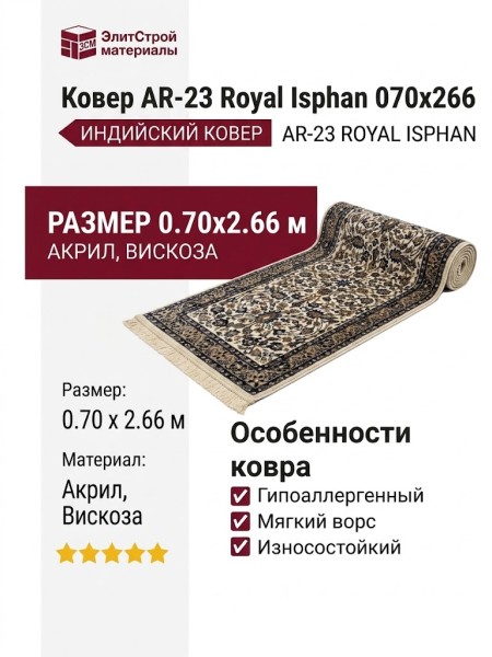 Ковер AR-23 Royal Isphan 070x266