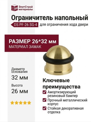 Ограничитель напольный DS PF-26 SG-4, материал Замак, отделка Золото, 26*32 мм