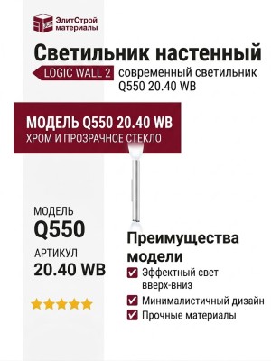 Светильник настенный LOGIC WALL 2 Q550 20.40 WB
