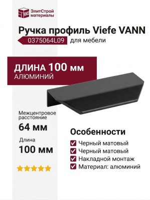 Ручка профиль Viefe VANN 0375064L09