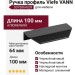 Ручка профиль Viefe VANN 0375064L09