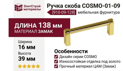 Ручка скоба COSMO-01-09 910-09-128, материал Замак, отделка Золото, 138*16*39 мм