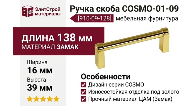 Ручка скоба COSMO-01-09 910-09-128, материал Замак, отделка Золото, 138*16*39 мм