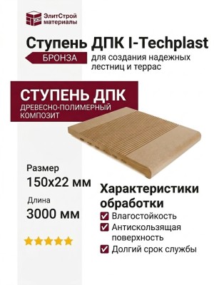 Ступень ДПК I-Techplast Бронза