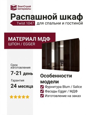 Распашной шкаф Twist 1047