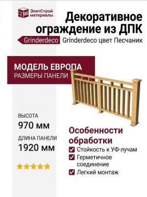 Декоративное ограждение из ДПК GRINDERDECO "Европа" цвет песчаник