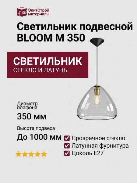 Светильник подвесной BLOOM M 350