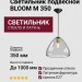 Светильник подвесной BLOOM M 350