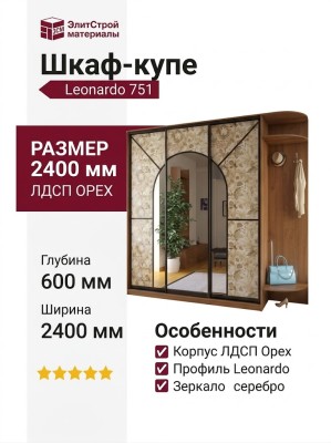 Шкаф-купе Leonardo 751