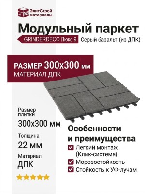 Модульный паркет ДПК GRINDERDECO Люкс 9 Серый базальт