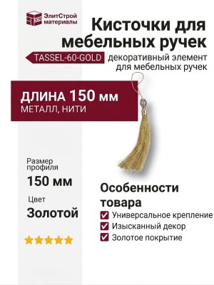 Кисточки для мебельных ручек TASSEL-60-GOLD, цвет Золотой, отделка Золото, 150 мм