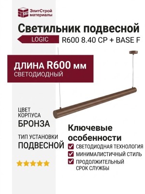 Светильник подвесной LOGIC R600 8.40 CP + BASE F