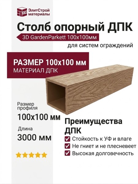 Столб опорный ДПК 3D GardenParkett 100х100мм, Светло-коричневый