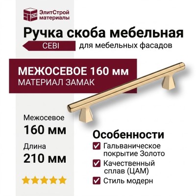 Ручка скоба CEBI 1108 160MP11, материал Замак, отделка Золото, 32*18*210 мм