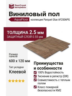 Виниловый пол AquaFloor коллекция Parquet Glue AF2506PG